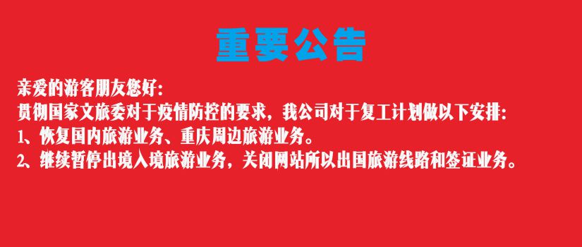 恢復(fù)國(guó)內(nèi)旅游，暫停出境旅游